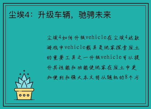 尘埃4：升级车辆，驰骋未来