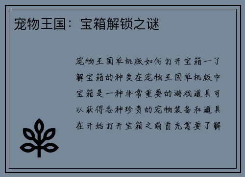 宠物王国：宝箱解锁之谜
