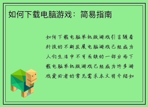 如何下载电脑游戏：简易指南