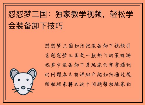 怼怼梦三国：独家教学视频，轻松学会装备卸下技巧