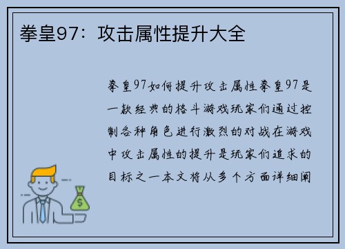拳皇97：攻击属性提升大全