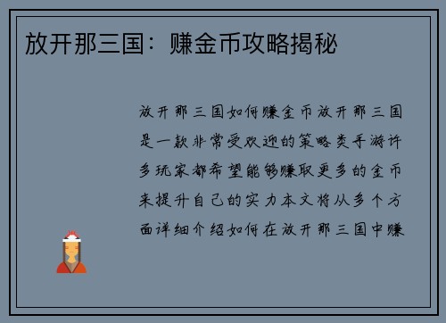 放开那三国：赚金币攻略揭秘