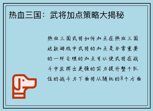 热血三国：武将加点策略大揭秘