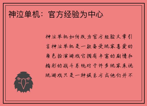 神泣单机：官方经验为中心