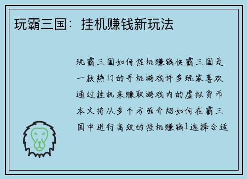 玩霸三国：挂机赚钱新玩法