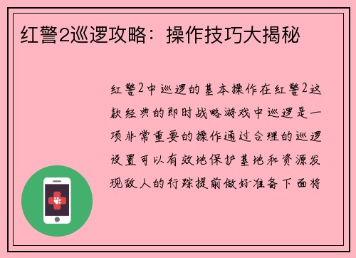 红警2巡逻攻略：操作技巧大揭秘