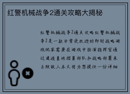 红警机械战争2通关攻略大揭秘