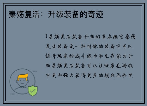 秦殇复活：升级装备的奇迹