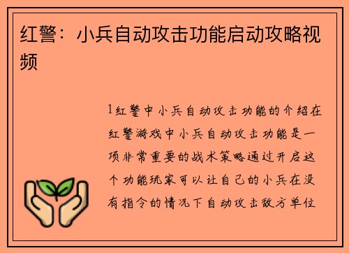 红警：小兵自动攻击功能启动攻略视频