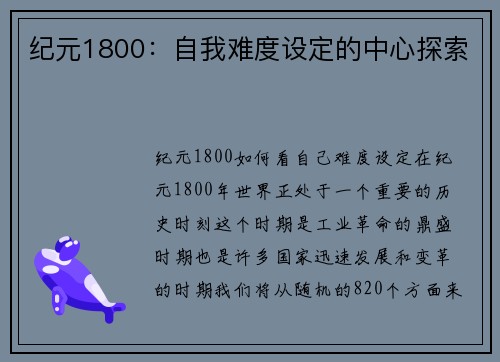纪元1800：自我难度设定的中心探索