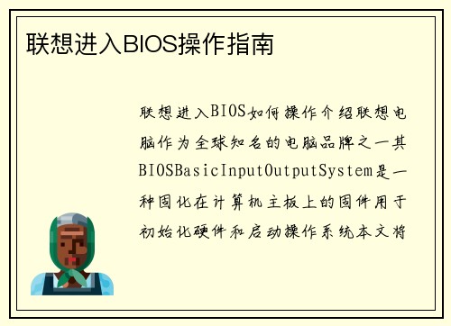 联想进入BIOS操作指南