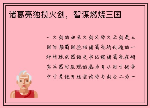 诸葛亮独揽火剑，智谋燃烧三国