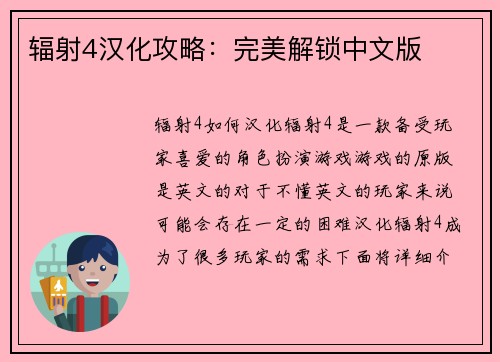 辐射4汉化攻略：完美解锁中文版