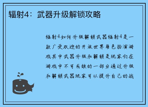 辐射4：武器升级解锁攻略
