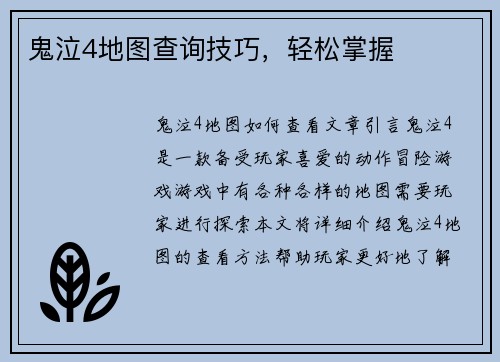 鬼泣4地图查询技巧，轻松掌握