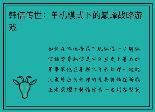 韩信传世：单机模式下的巅峰战略游戏