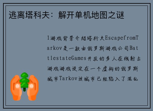 逃离塔科夫：解开单机地图之谜
