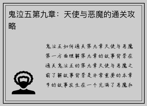 鬼泣五第九章：天使与恶魔的通关攻略