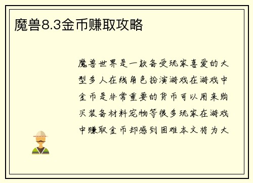 魔兽8.3金币赚取攻略