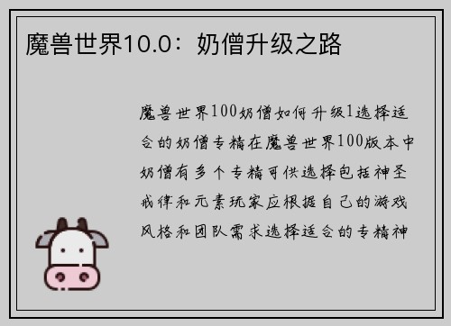 魔兽世界10.0：奶僧升级之路