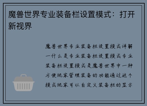 魔兽世界专业装备栏设置模式：打开新视界