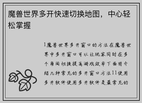 魔兽世界多开快速切换地图，中心轻松掌握