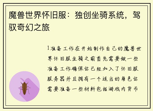 魔兽世界怀旧服：独创坐骑系统，驾驭奇幻之旅