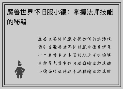 魔兽世界怀旧服小德：掌握法师技能的秘籍