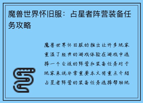 魔兽世界怀旧服：占星者阵营装备任务攻略