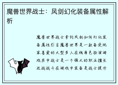 魔兽世界战士：风剑幻化装备属性解析