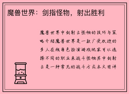 魔兽世界：剑指怪物，射出胜利