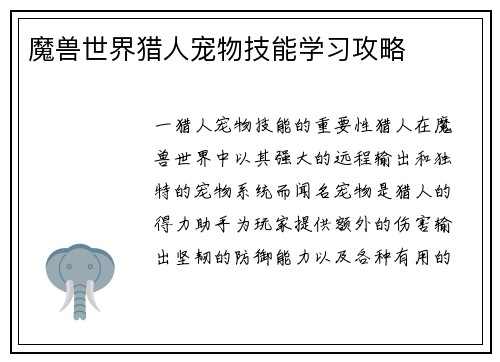 魔兽世界猎人宠物技能学习攻略