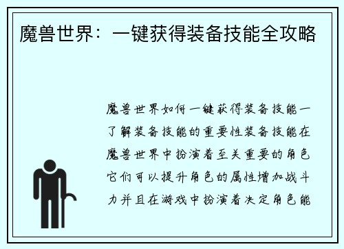 魔兽世界：一键获得装备技能全攻略
