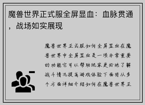魔兽世界正式服全屏显血：血脉贯通，战场如实展现