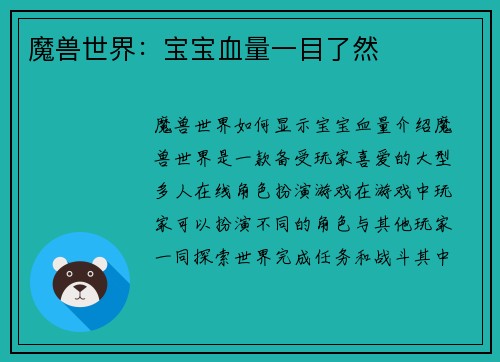 魔兽世界：宝宝血量一目了然