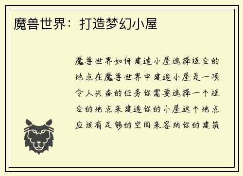 魔兽世界：打造梦幻小屋