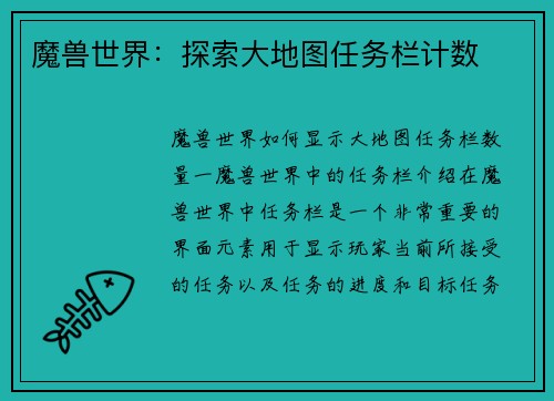 魔兽世界：探索大地图任务栏计数