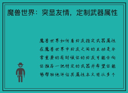 魔兽世界：突显友情，定制武器属性