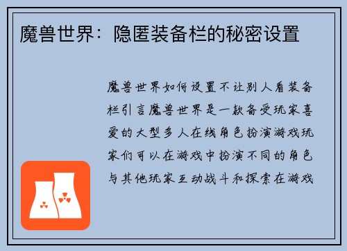 魔兽世界：隐匿装备栏的秘密设置