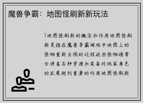 魔兽争霸：地图怪刷新新玩法
