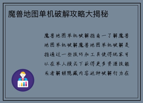 魔兽地图单机破解攻略大揭秘