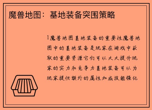 魔兽地图：基地装备突围策略
