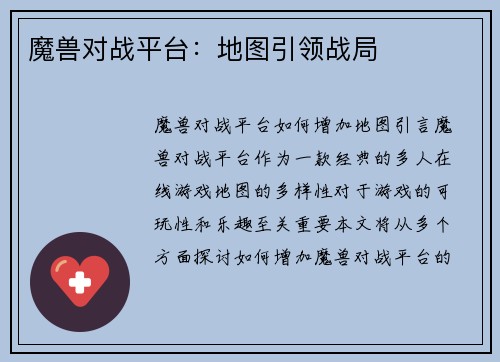 魔兽对战平台：地图引领战局