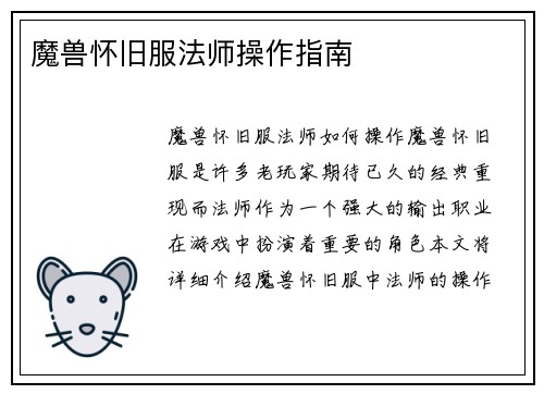 魔兽怀旧服法师操作指南