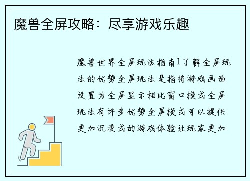 魔兽全屏攻略：尽享游戏乐趣