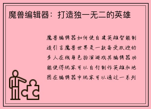 魔兽编辑器：打造独一无二的英雄