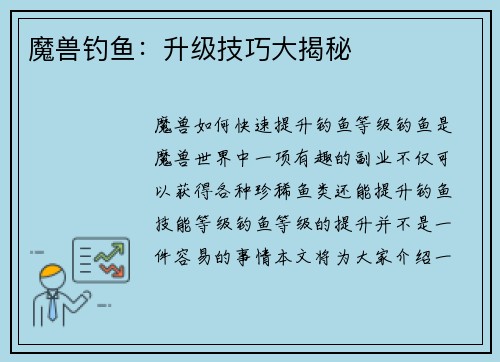 魔兽钓鱼：升级技巧大揭秘