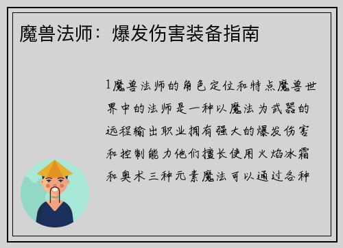 魔兽法师：爆发伤害装备指南