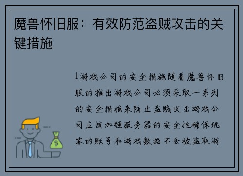 魔兽怀旧服：有效防范盗贼攻击的关键措施
