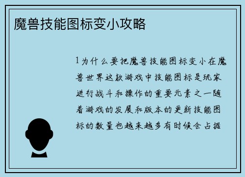 魔兽技能图标变小攻略
